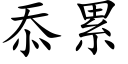 忝累 (楷體矢量字庫)