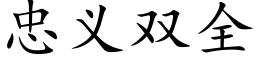 忠義雙全 (楷體矢量字庫)