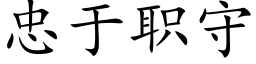 忠于职守 (楷体矢量字库)