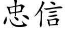 忠信 (楷體矢量字庫)