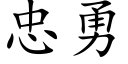 忠勇 (楷體矢量字庫)