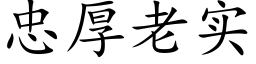 忠厚老实 (楷体矢量字库)