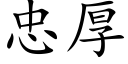 忠厚 (楷体矢量字库)