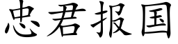 忠君报国 (楷体矢量字库)