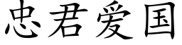 忠君爱国 (楷体矢量字库)