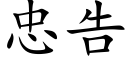 忠告 (楷體矢量字庫)