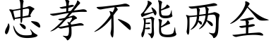 忠孝不能两全 (楷体矢量字库)