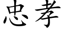 忠孝 (楷体矢量字库)