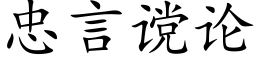 忠言谠論 (楷體矢量字庫)