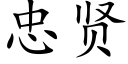 忠贤 (楷体矢量字库)