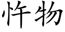 忤物 (楷體矢量字庫)