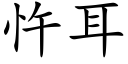 忤耳 (楷體矢量字庫)