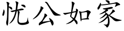 忧公如家 (楷体矢量字库)