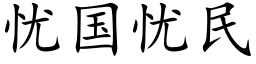 忧国忧民 (楷体矢量字库)