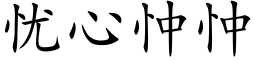 忧心忡忡 (楷体矢量字库)