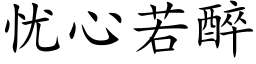 忧心若醉 (楷体矢量字库)