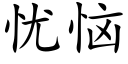 忧恼 (楷体矢量字库)