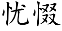 忧惙 (楷体矢量字库)