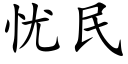 憂民 (楷體矢量字庫)