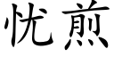 忧煎 (楷体矢量字库)