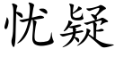 忧疑 (楷体矢量字库)