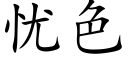 憂色 (楷體矢量字庫)