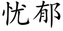 忧郁 (楷体矢量字库)