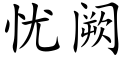 憂阙 (楷體矢量字庫)