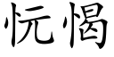 忨愒 (楷体矢量字库)