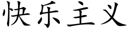 快樂主義 (楷體矢量字庫)