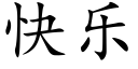 快乐 (楷体矢量字库)