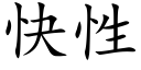 快性 (楷體矢量字庫)