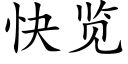 快览 (楷体矢量字库)