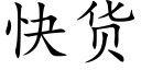 快货 (楷体矢量字库)