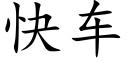 快车 (楷体矢量字库)