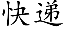 快遞 (楷體矢量字庫)