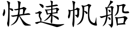 快速帆船 (楷體矢量字庫)