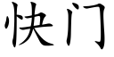 快门 (楷体矢量字库)