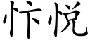 忭悦 (楷体矢量字库)