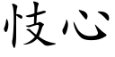 忮心 (楷體矢量字庫)