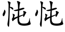 忳忳 (楷體矢量字庫)