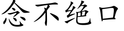 念不絕口 (楷體矢量字庫)