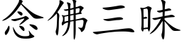 念佛三昧 (楷体矢量字库)