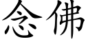 念佛 (楷体矢量字库)