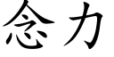 念力 (楷体矢量字库)