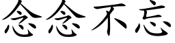 念念不忘 (楷体矢量字库)