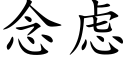 念虑 (楷体矢量字库)