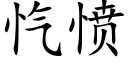 忾愤 (楷体矢量字库)