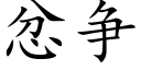 忿争 (楷体矢量字库)