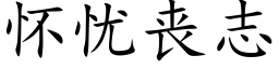 怀忧丧志 (楷体矢量字库)